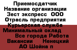 Приемосдатчик › Название организации ­ Зест-экспресс, ООО › Отрасль предприятия ­ Курьерская служба › Минимальный оклад ­ 27 000 - Все города Работа » Вакансии   . Ненецкий АО,Шойна п.